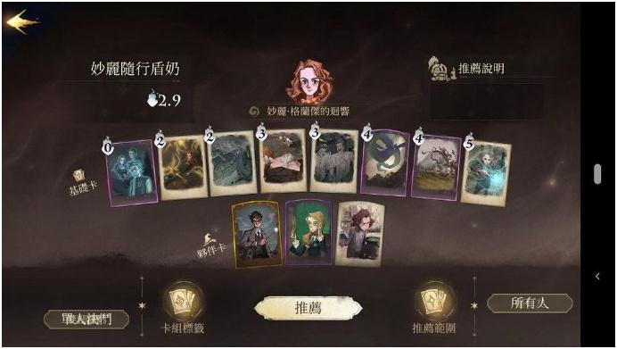 《哈利波特魔法觉醒》妙丽随行盾奶流上分卡组推荐