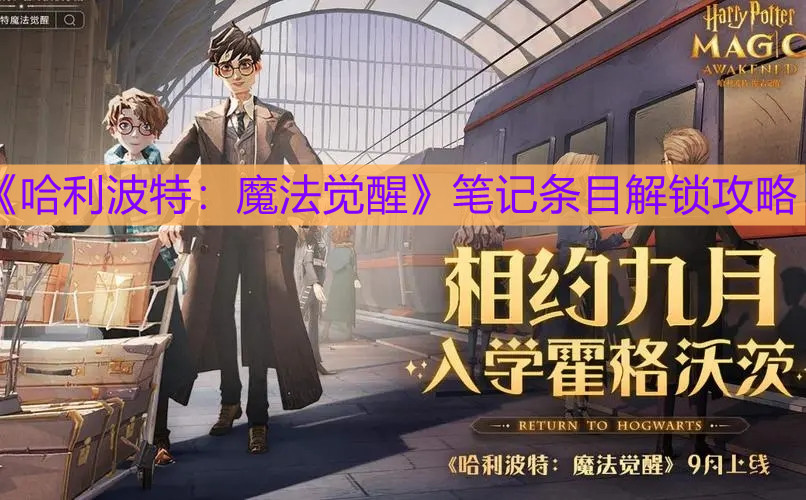 《哈利波特：魔法觉醒》笔记条目解锁攻略