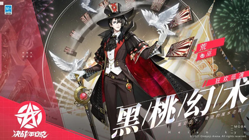 《决战平安京》荒全新皮肤黑桃幻术图文展示