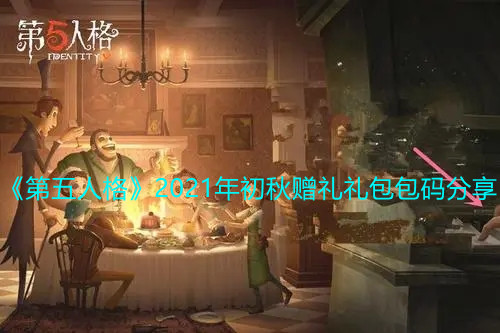 《第五人格》2021年初秋赠礼礼包包码分享
