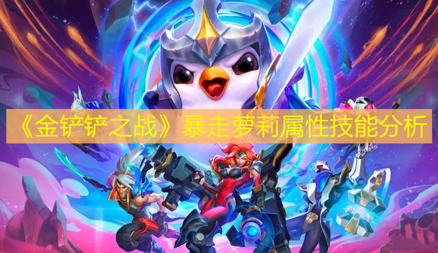 《金铲铲之战》暴走萝莉属性技能分析