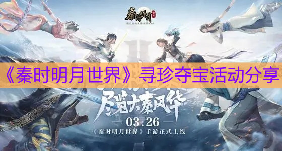 《秦时明月世界》寻珍夺宝活动分享