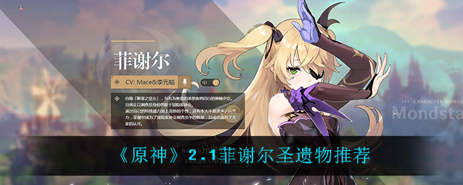 《原神》2.1菲谢尔圣遗物搭配分享