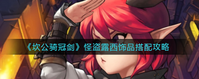 《坎公骑冠剑》怪盗露西饰品搭配攻略
