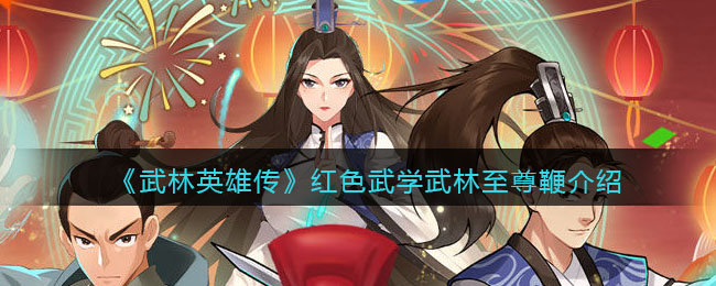 《武林英雄传》红色武学——武林至尊鞭