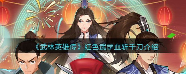 《武林英雄传》红色武学——血斩千刀