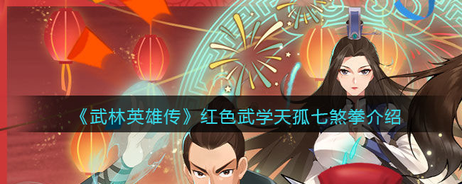 《武林英雄传》红色武学——天孤七煞拳