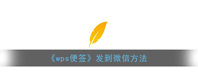 《wps便签》发到微信方法