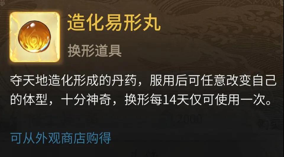 《一念逍遥》造化易形丸作用介绍