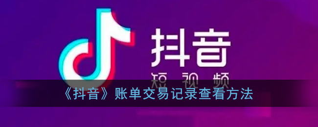 《抖音》账单交易记录查看方法