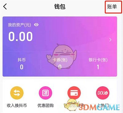 《抖音》账单交易记录查看方法