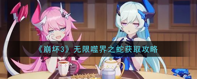《崩坏3》无限噬界之蛇获取攻略