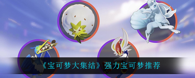 《宝可梦大集结》强力宝可梦推荐