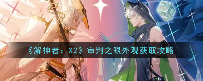 《解神者：X2》审判之眼外观获取攻略