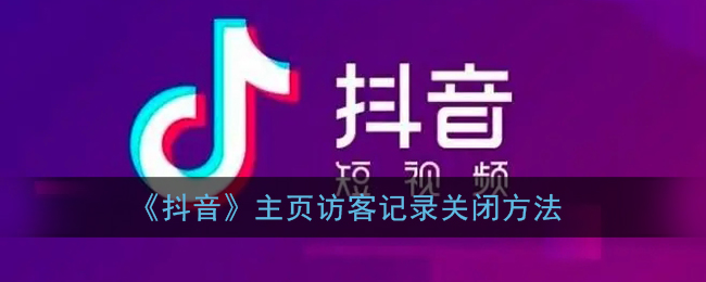 《抖音》主页访客记录关闭方法