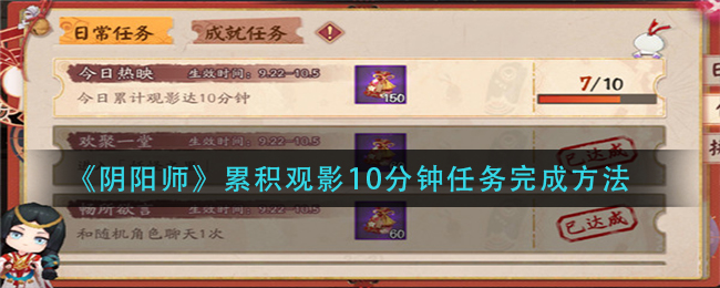 《阴阳师》累积观影10分钟任务完成方法