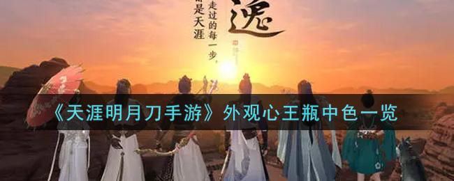 《天涯明月刀手游》外观心王瓶中色一览