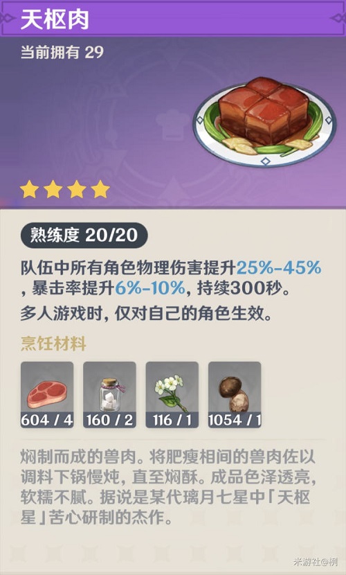 《原神》饮食问题成就完成方法