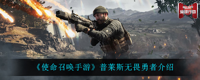 《使命召唤手游》普莱斯无畏勇者介绍