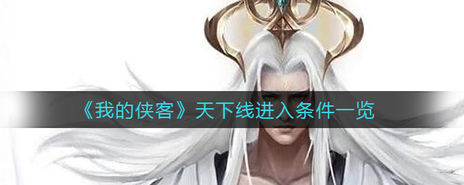 《我的侠客》天下线进入条件一览