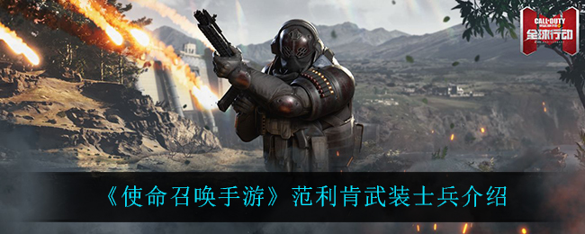 《使命召唤手游》范利肯武装士兵介绍