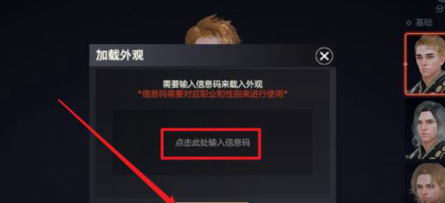 《余烬风暴》外观信息码使用方法