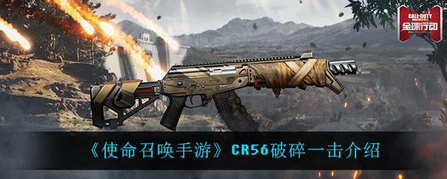 《使命召唤手游》CR56破碎一击介绍