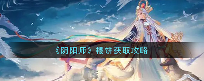 《阴阳师》樱饼获取攻略