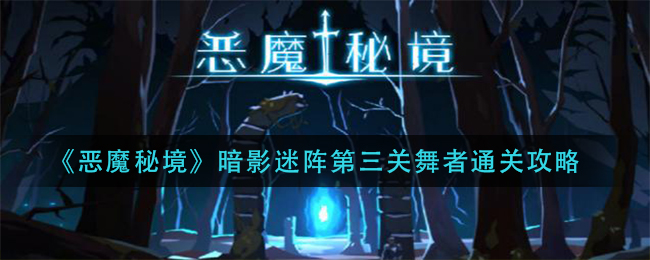 《恶魔秘境》暗影迷阵第三关舞者通关攻略