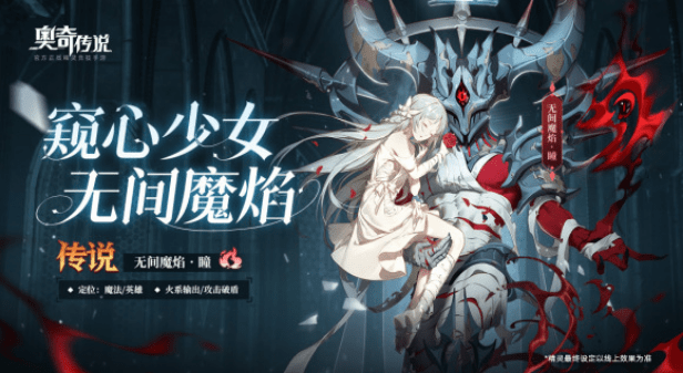 《奥奇传说手游》无间魔焰瞳强度介绍
