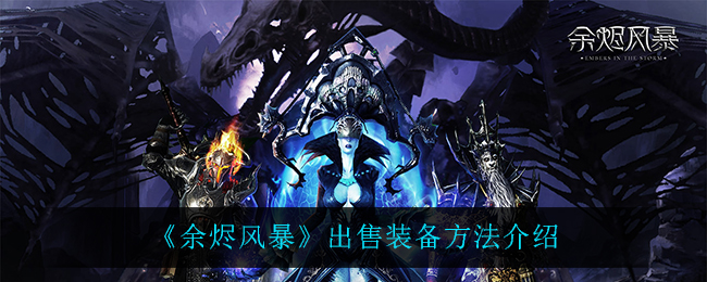 《余烬风暴》出售装备方法介绍