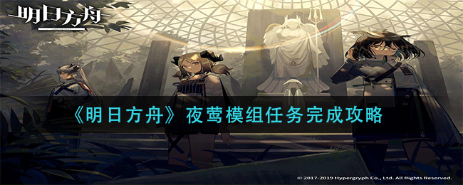 《明日方舟》夜莺模组任务完成攻略