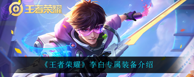 《王者荣耀》李白专属装备介绍