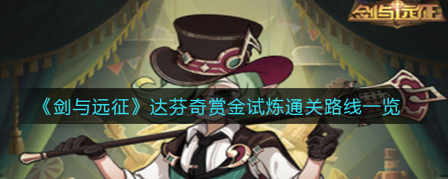 《剑与远征》达芬奇赏金试炼通关路线一览