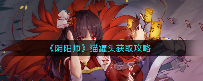 《阴阳师》猫罐头获取攻略