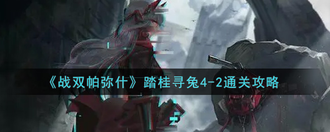 《战双帕弥什》踏桂寻兔4-2通关攻略