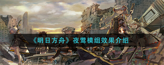 《明日方舟》夜莺模组效果介绍