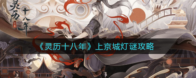 《灵历十八年》上京城灯谜攻略