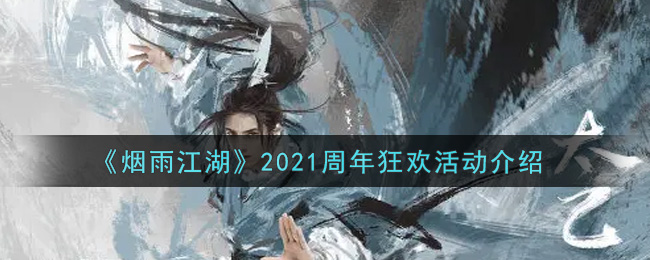 《烟雨江湖》2021周年狂欢活动介绍