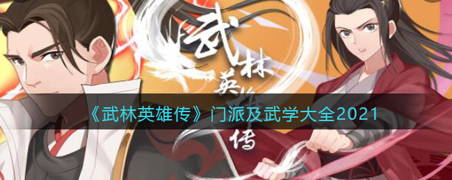 《武林英雄传》门派及武学大全2021
