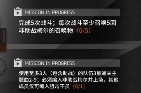 《明日方舟》梅尔模组任务完成攻略