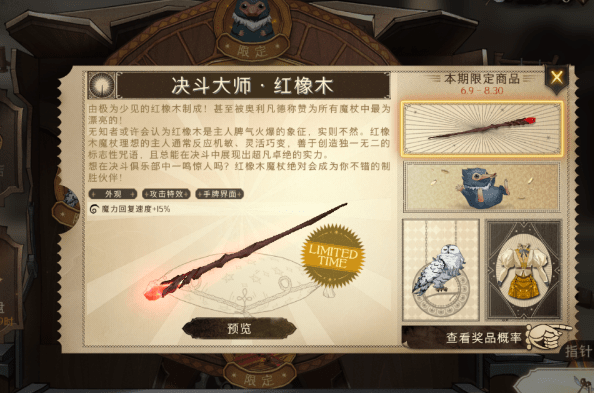 《哈利波特：魔法觉醒》红魔杖决斗大师红橡木效果介绍