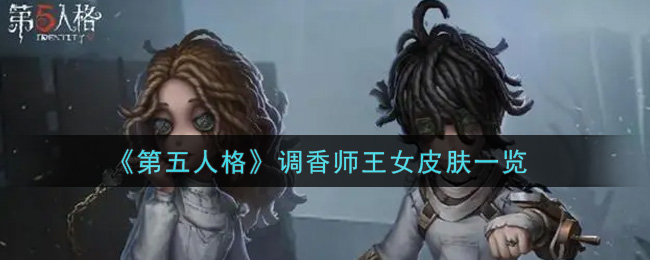 《第五人格》调香师王女皮肤一览