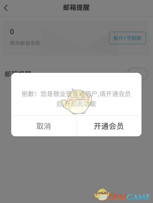 《敬业签》邮箱提醒设置方法