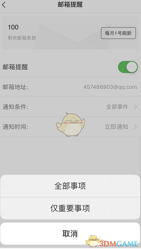 《敬业签》邮箱提醒设置方法