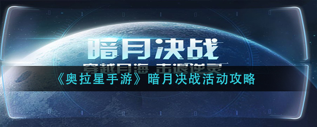 《奥拉星手游》暗月决战活动攻略