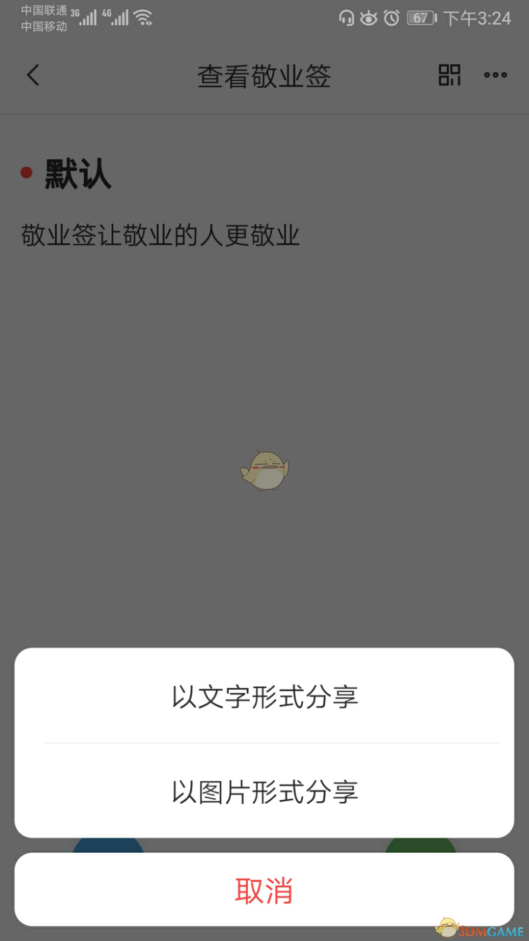 《敬业签》分享便签方法