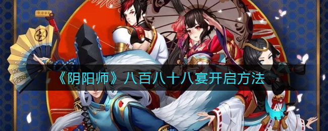 《阴阳师》八百八十八宴开启方法