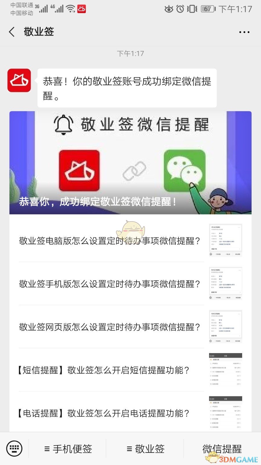 《敬业签》绑定微信方法