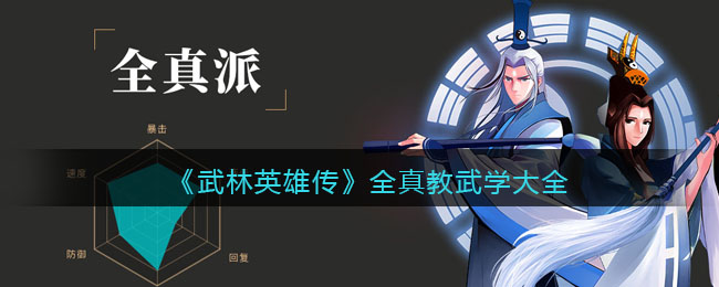 《武林英雄传》全真教武学大全